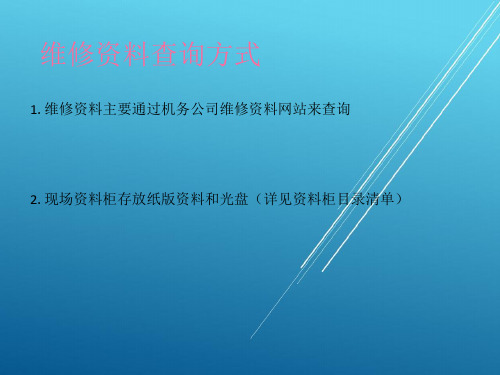 维修资料查询——机务经验交流