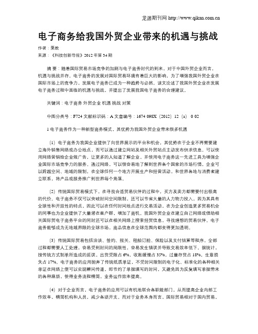 电子商务给我国外贸企业带来的机遇与挑战