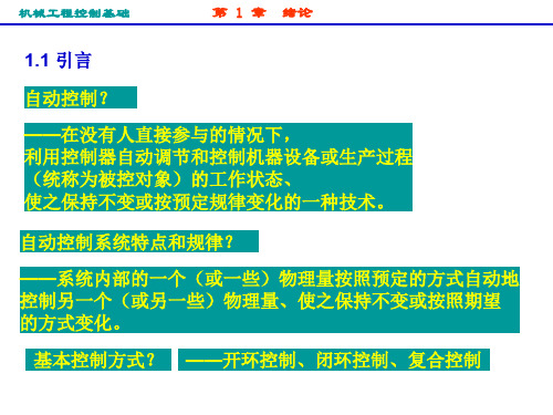 机械工程控制基础-第1章 