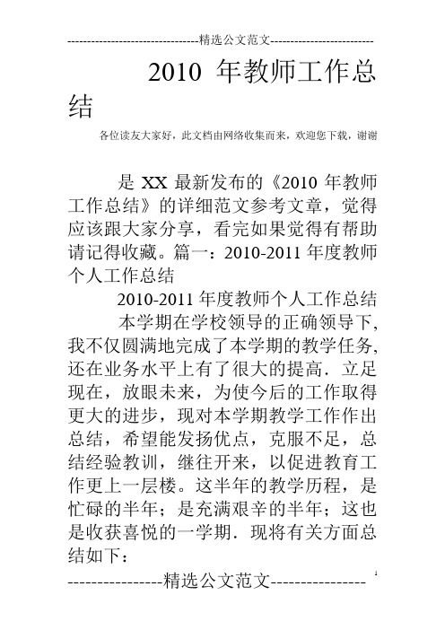2010年教师工作总结