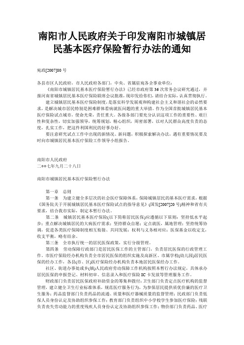 南阳市人民政府关于印发南阳市城镇居民基本医疗保险暂行办法的通1