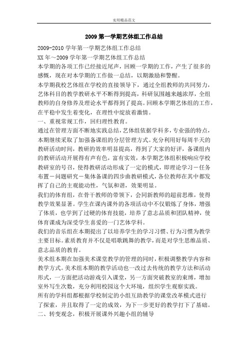 2009第一学期艺体组工作总结-精品范文资料