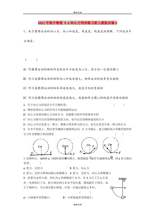 2021年高中物理 5.6向心力同步练习新人教版必修2