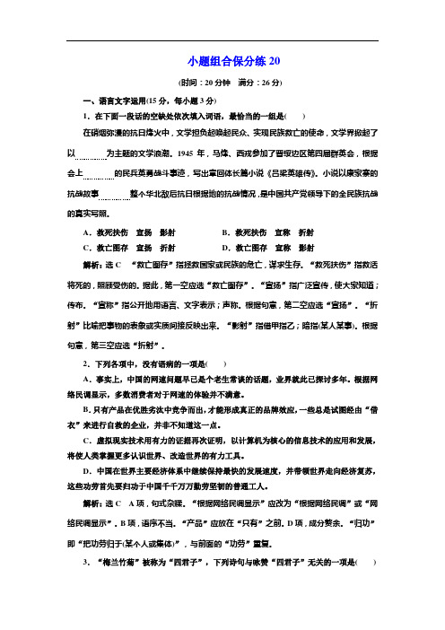 2019年高考语文江苏专版三维二轮专题复习：小题组合保分练20 Word版含解析