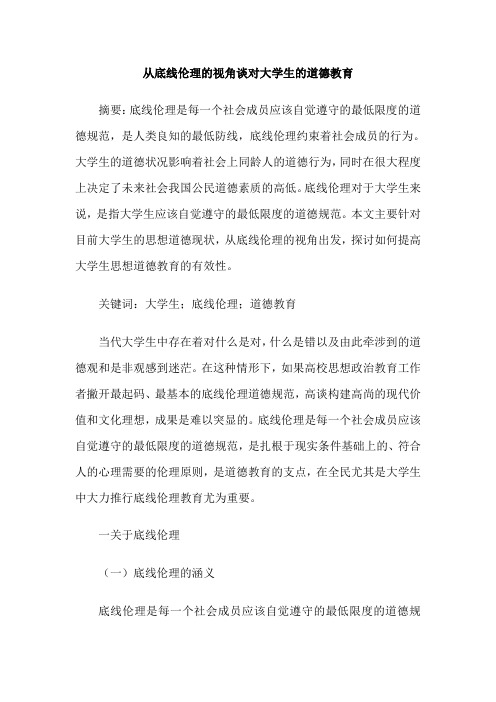 从底线伦理的视角谈对大学生的道德教育