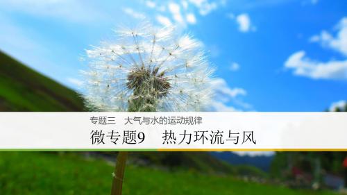 2018届高考地理大二轮复习浙江选考版课件：专题3 大气与水的运动规律 微专题9 热力环流与风