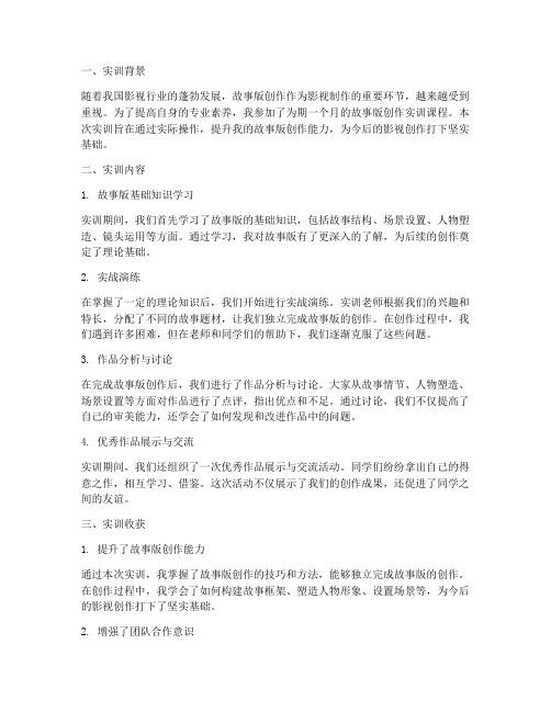 故事版创作实训报告