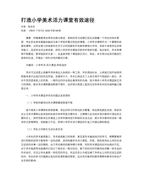 打造小学美术活力课堂有效途径