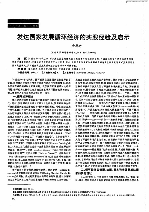 发达国家发展循环经济的实践经验及启示