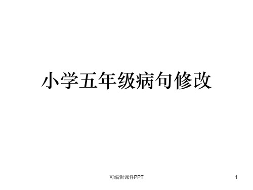 小学五年级上册修改病句ppt课件