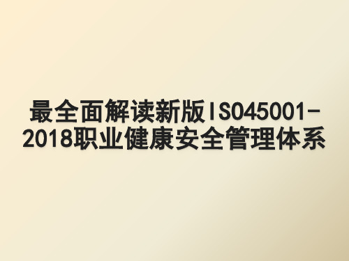 最全面解读新版ISO45001-2018职业健康安全管理体系