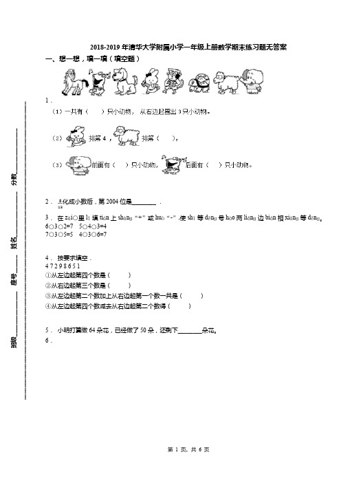 2018-2019年清华大学附属小学一年级上册数学期末练习题无答案(1)