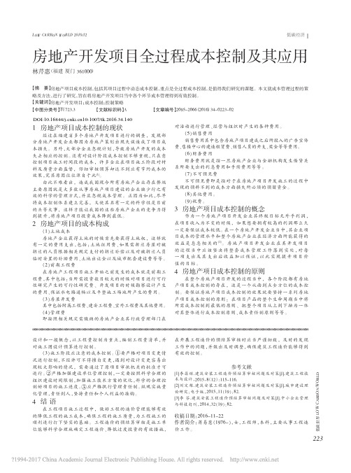 房地产开发项目全过程成本控制及其应用_林芹惠
