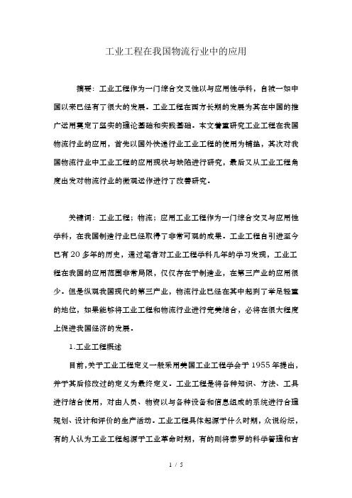工业工程在我国物流行业中的应用