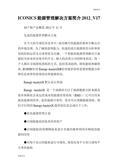 ICONICS能源管理解决方案简介.doc