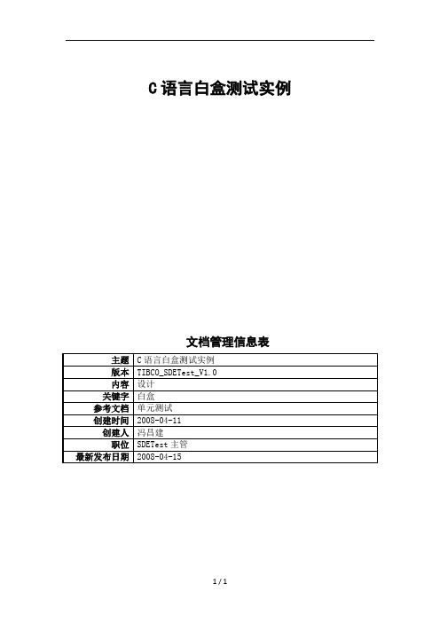 C语言白盒测试例