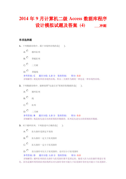 2014年9月计算机二级Access数据库程序设计模拟试题及答案 (4)