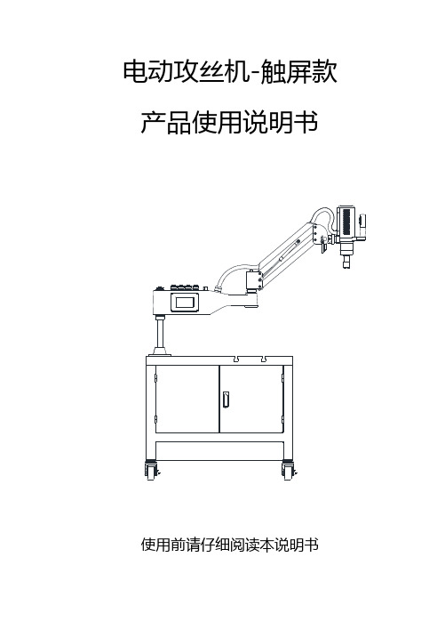 睿宸机械电动攻丝机使用说明书-触屏款