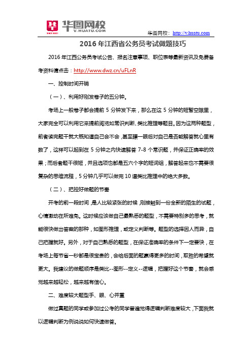 2016年江西省公务员考试做题技巧