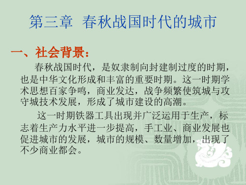 中建史：第3-4章(春秋秦汉)