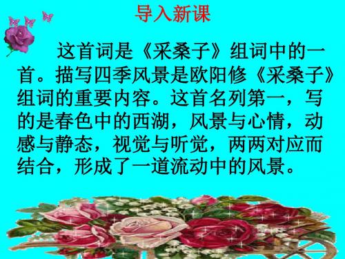 欧阳修《采桑子》ppt课件15正式版