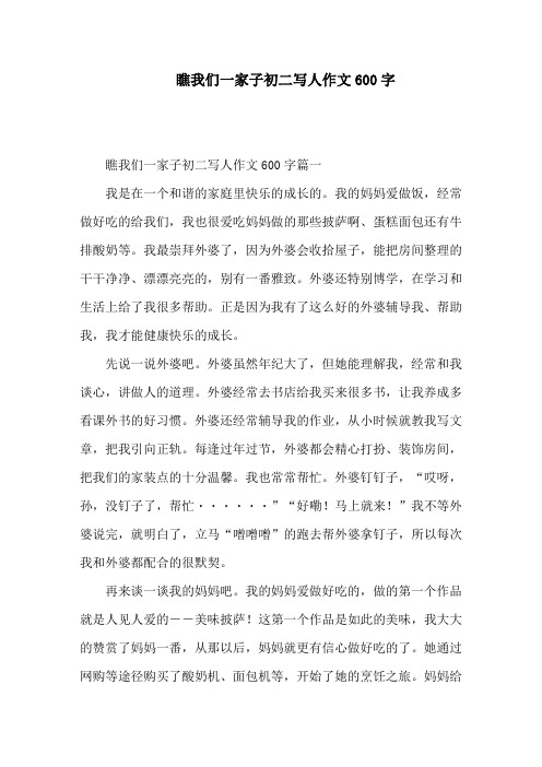 瞧我们一家子初二写人作文600字