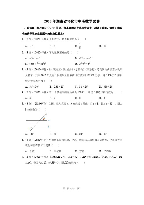 2020湖南省怀化市中考数学试卷