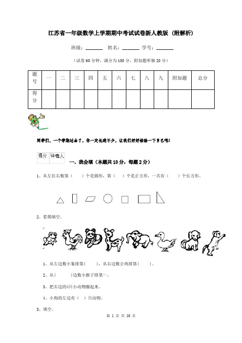 江苏省一年级数学上学期期中考试试卷新人教版 (附解析)
