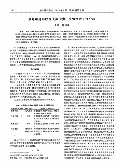 以呼吸道症状为主要的贲门失弛缓症9例分析