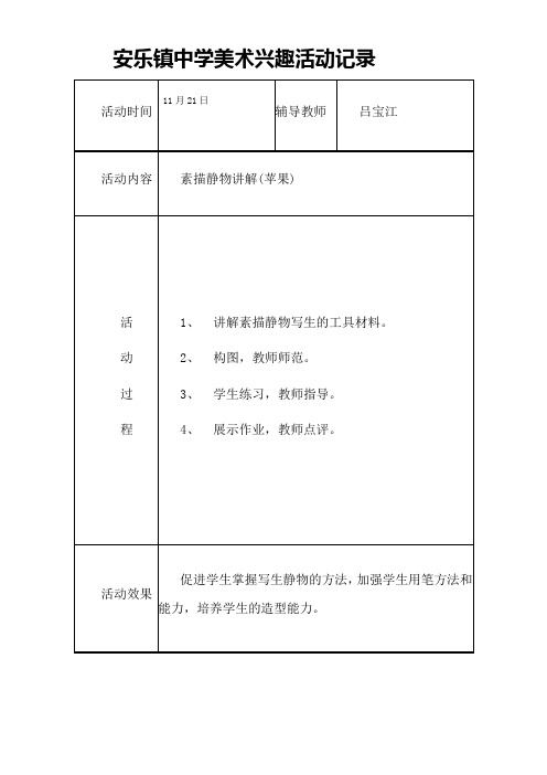 安乐镇中学美术兴趣活动记录苹果