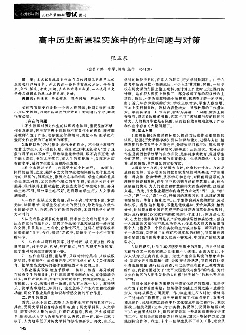 高中历史新课程实施中的作业问题与对策