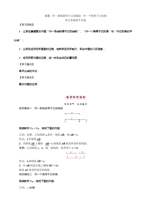 华师大版数学八年级上册13.4 尺规作图 1课题 作一条线段等于已知线段 作一个角等于已知角