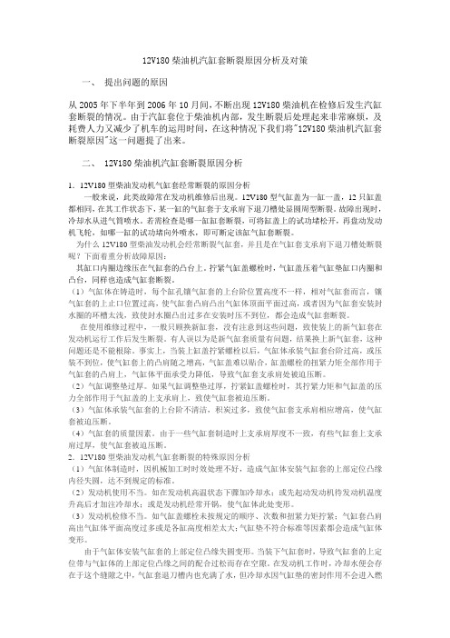 12V180柴油机汽缸套断裂原因分析及对策