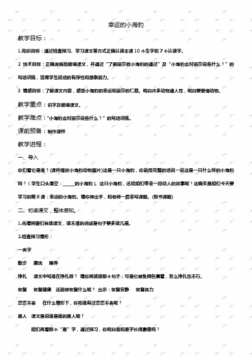 北京版二年级下册语文教案幸运的小海豹2
