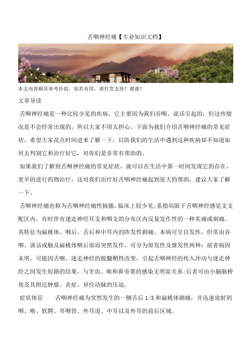 舌咽神经痛【专业知识文档】