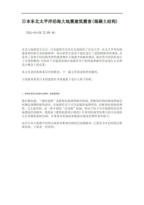 日本东北太平洋沿海大地震建筑震害(混凝土结构)