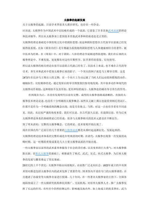 太极拳的起源与发展
