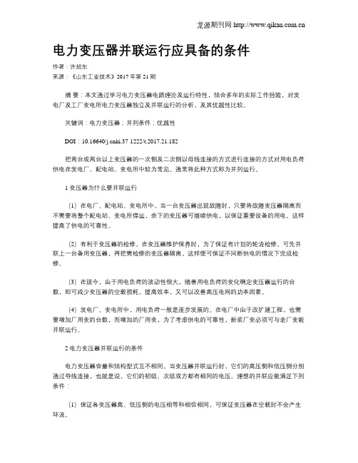 电力变压器并联运行应具备的条件