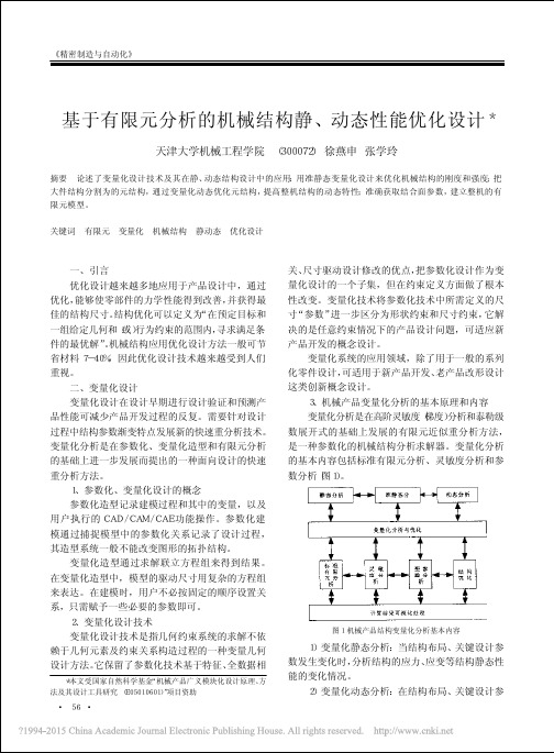 基于有限元分析的机械结构静_动态性能优化设计_徐燕申