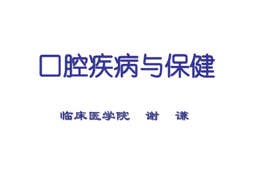 口腔卫生保健 PPT课件
