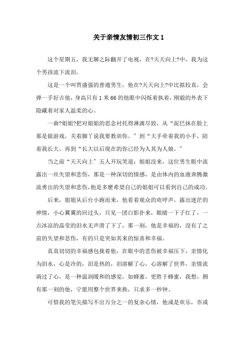 关于亲情友情初三作文精选