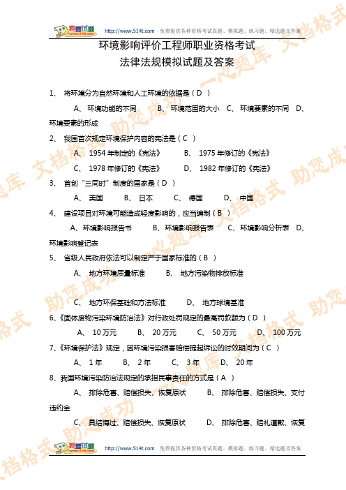 环境影响评价工程师职业资格考试法律法规模拟试题及答案