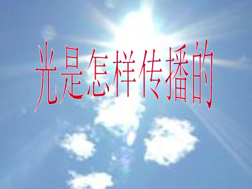 微课-光是怎样传播的