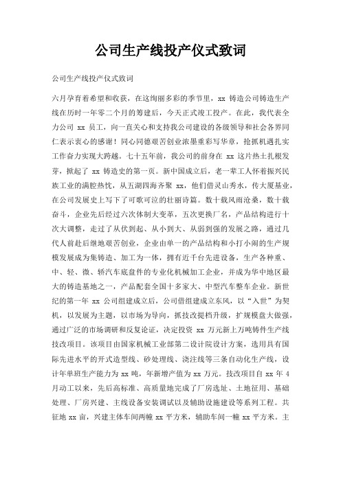 公司生产线投产仪式致词三篇