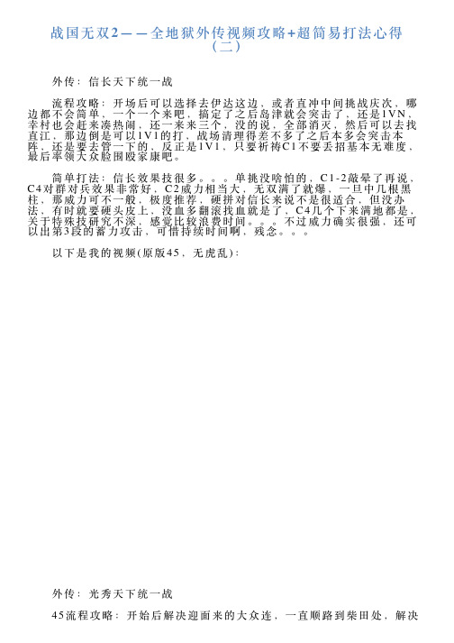 战国无双2——全地狱外传视频攻略超简易打法心得(二)
