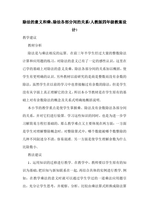 除法的意义和乘、除法各部分间的关系(人教版四年级教案设计).doc