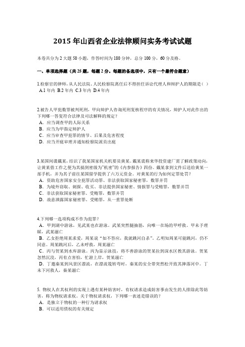 2015年山西省企业法律顾问实务考试试题