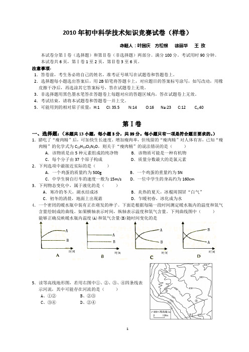 2010年初中科学技术知识竞赛试卷(样卷)