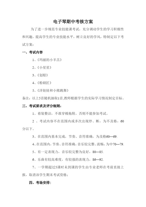 电子琴考试方案