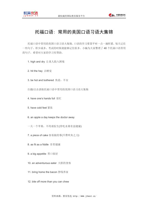 托福口语： 常用的美国口语习语大集锦